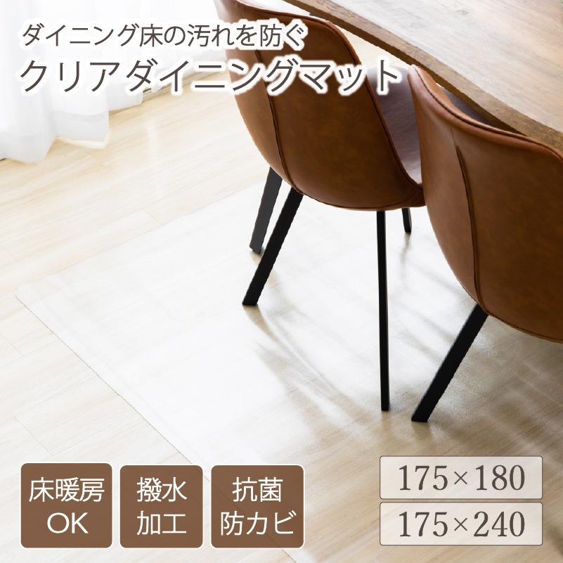 ダイニングマット クリアマット 撥水 175*180 175*240 ダイニング クリア 抗菌 防カビ 防臭 厚さ1.5mm 床 保護 傷防止マット 透明