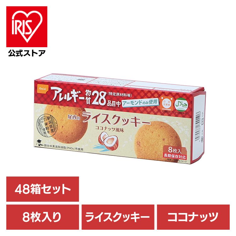 【目玉商品】【48箱セット】防災用品 非常食 クッキー 尾西のライスクッキー ココナッツ 4039 尾西食品