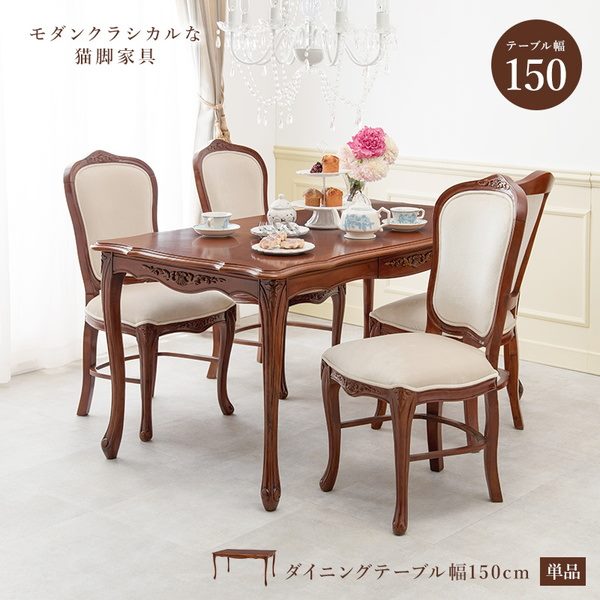 ダイニングテーブル 単品 幅150cm 猫脚テーブル おしゃれ 天然木 マホガニー 手彫り仕上げ 猫脚家具