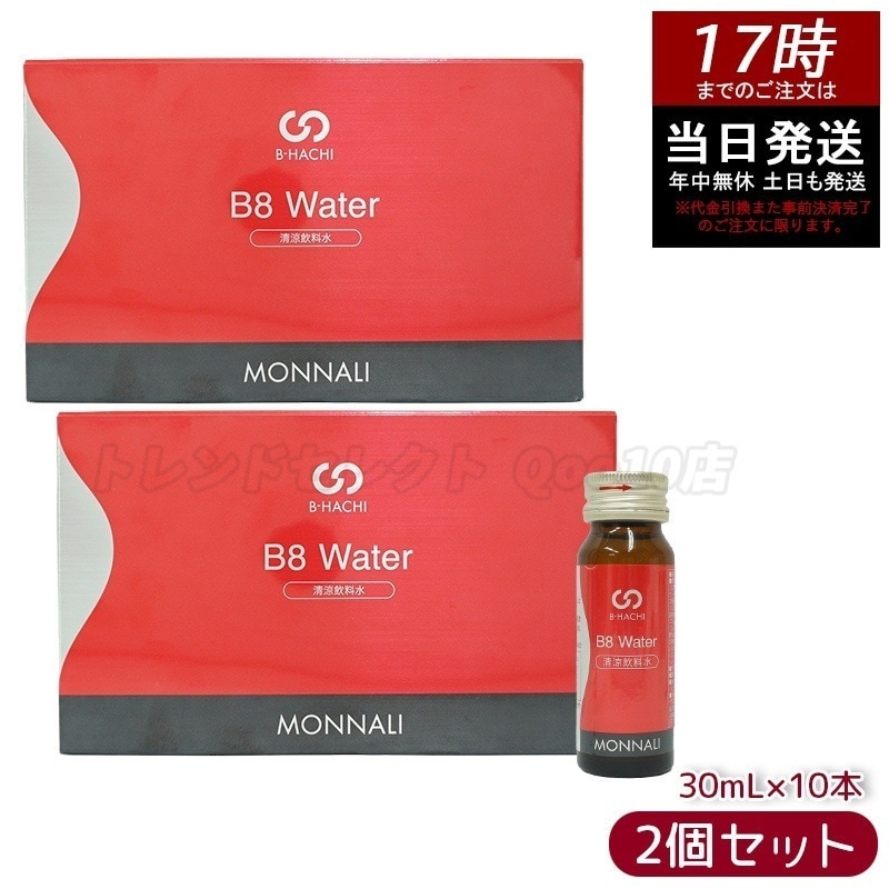 【2個セット】モナリ B8 Water ウォーター 300ml 10本入 MONNALI もなり