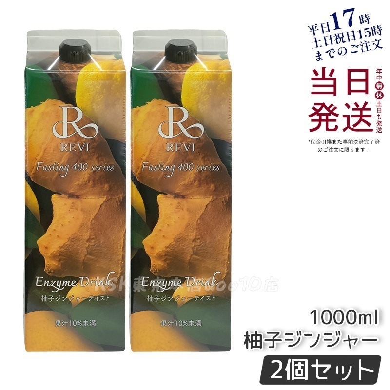 【2個セット】REVI ルヴィ ファスティング400シリーズ 柚子ジンジャーテイスト 1000mL ファスティング