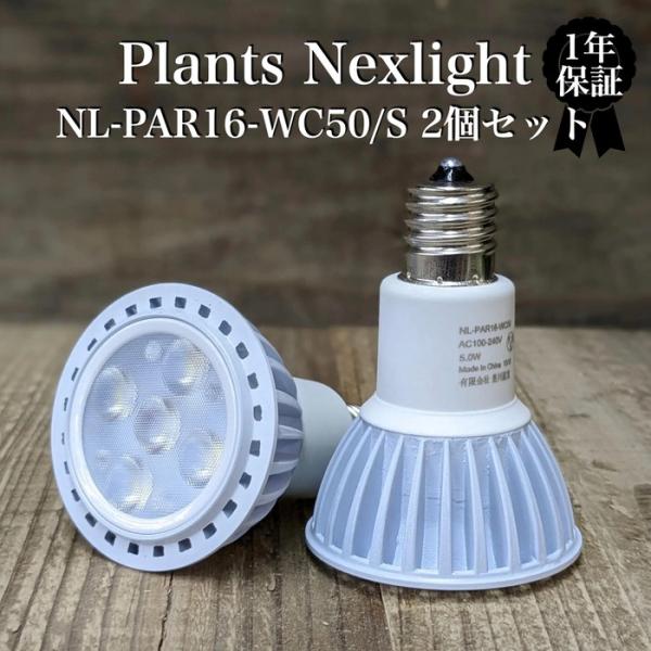 PlantsNEXLIGHT 2個セット 観葉植物専用育成ライト LED照明 多肉植物 室内 nl-par16-we50s