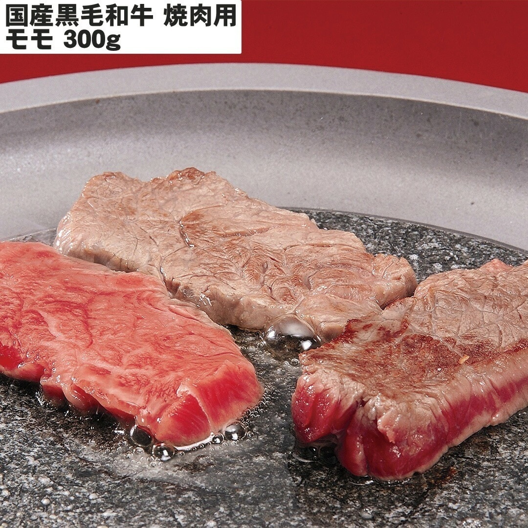 国産黒毛和牛焼肉 焼肉用（モモ）300g 【産直メーカー直送品】