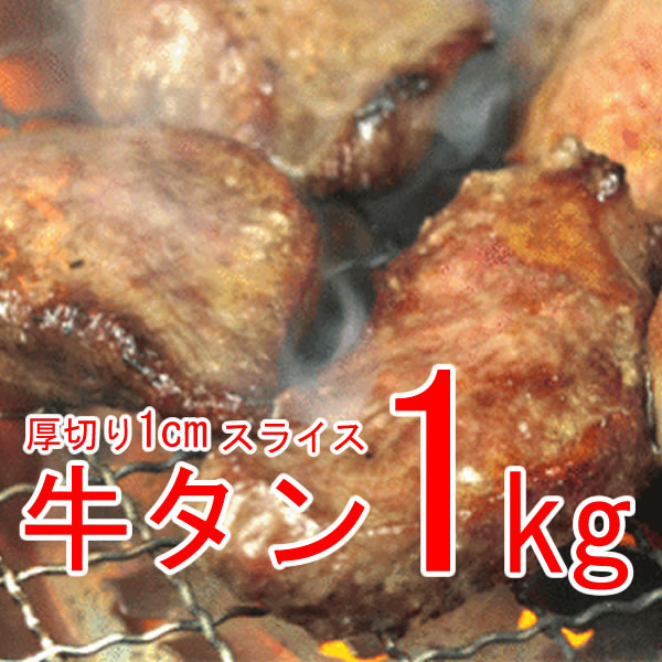 【１ｋｇ】厚切り１cm！牛たんスライス牛肉