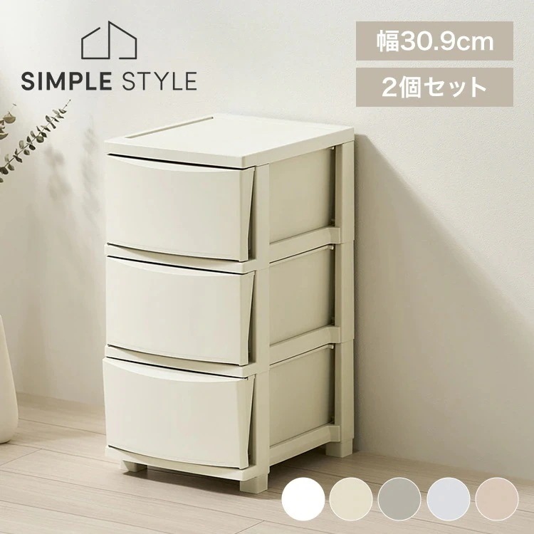 【2個セット】チェスト 3段 プラスチック 北欧 幅31 衣装ケース タンス コロネチェスト ライトベージュ ダークグレー ブルーグレー ピンクベージュ ホワイト CLN
