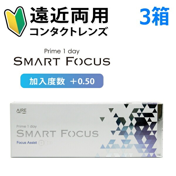 遠近両用 プライムワンデー スマートフォーカス Prime1day SMART FOCUS 30枚 3箱 1日使い捨て コンタクトレンズ 90枚 高含水 UVカット 終日装用