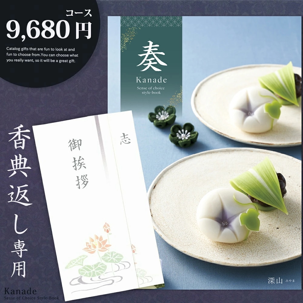 香典返し カタログギフト 奏 9680円コース 香典返し専用 志 忌明け 四十九日 49日 香典 法事 法要 粗供養 満中陰志 偲び草 偲草 五十日祭 御挨拶 御挨拶状 挨拶状 ラッピング