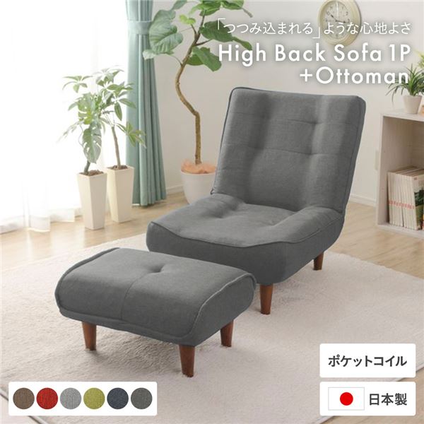 ハイバックソファー/ローソファー 1人掛け オットマン アッシュグレー 脚部：ブラウン ソファ幅66cm 日本製 ポケットコイル 脚付き