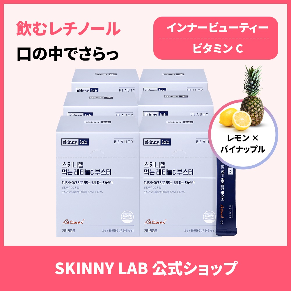 スキニーラボ 飲む レチノールCブースター 30包 6箱 飲むレチノール