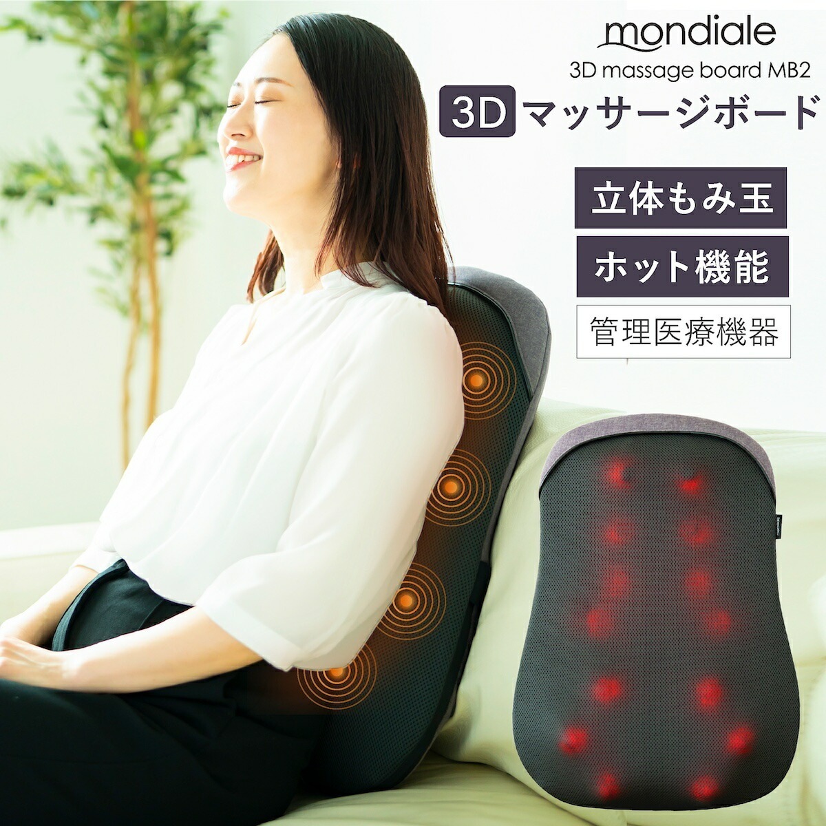 モンデール マッサージボード MB2 マッサージ器 マッサージ機 モンデール ヴァルテックス もみ玉 全身マッサージ マッサージャー 本格マッサージ 女性 男性 腰 首 肩 ふくらはぎ 太もも 母の 14,476円