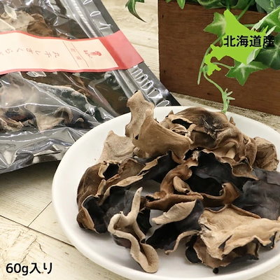 乾燥 丸干し きくらげ 大袋 60g キクラゲ 国産 きのこ...のサムネイル