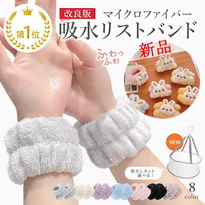 【新品追加】SNSで大流行！ふわふわ吸水リストバンド /2セット4個入　袖濡れ防止 マイクロファイバー タオル 吸水リストバンド 速乾 リストバンド 腕 袖 手首 夏 汗 洗顔