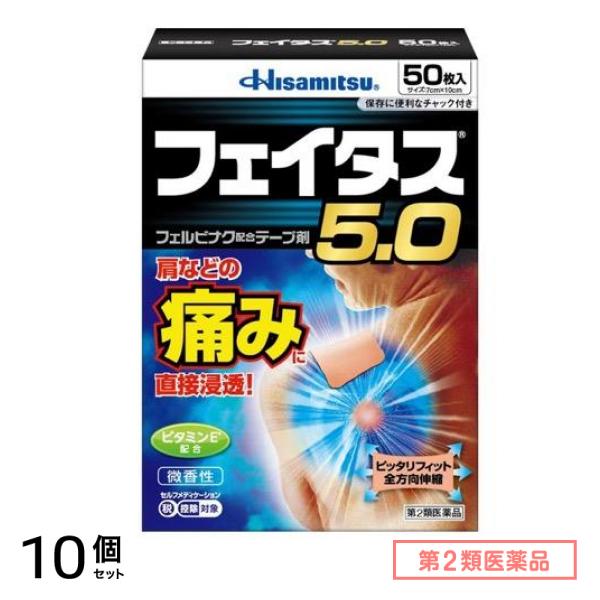 第２類医薬品 フェイタス5.0 50枚 10個セット