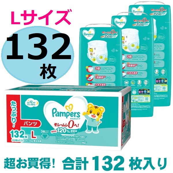 【大特価】 ケース販売 計132枚 44枚x3セット パンパース Lサイズ パンツ L 132枚 パンパース さらさらケアパンツ Lサイズ 9～14kg