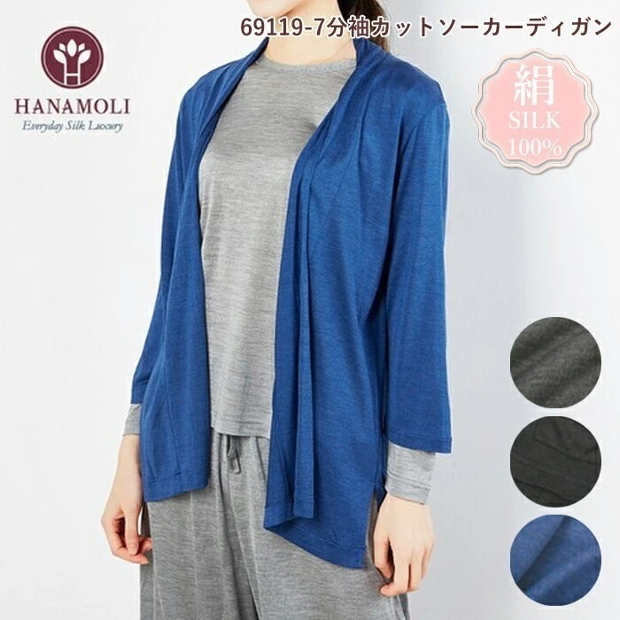 シルク100％ 7分袖カットソーカーディガン HANAMOLI Mサイズ Lサイズ ミドルカーディガン 絹 レディース シルクトップス 敬老の日 母の日 69119