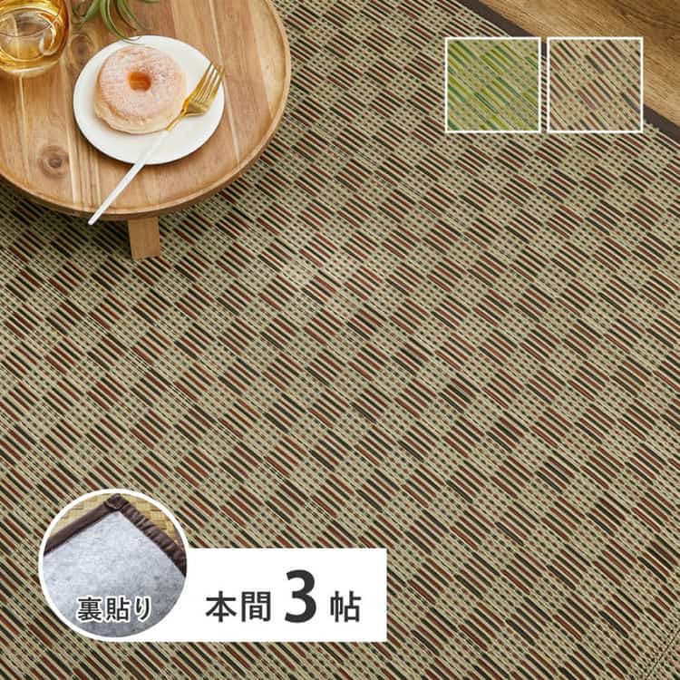 い草カーペット 裏貼り 若月 約191×286cm 本間 3畳 3帖 敷き詰め 柄上敷き 花ござ い草ラグ 和モダン 市松模様 北海道追加送料 沖縄離島はお届け不可 メーカーより直送