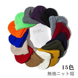 送料無料 芸能人愛用 秋冬帽子 ニット帽 保温 ファッション 男女兼用 メンズ レディース 無地