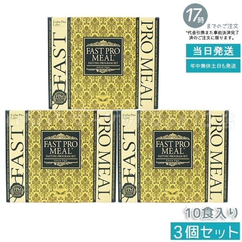 【3個セット】 エステプロラボ ファストプロミール 10食 10袋入 ファスティングブック付 ダイエット食品 Esthe Pro Labo