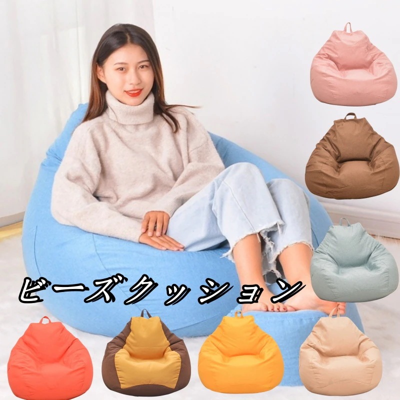 挑戦！！！ビーズクッション ソファー クッション 洗える ダメにする椅子 座布団 手持ち付 軽量 もちもち 豆袋 ソファー 携帯便利 疲労解消 子供 大人 柔らかい ひとり暮らし 36,841円