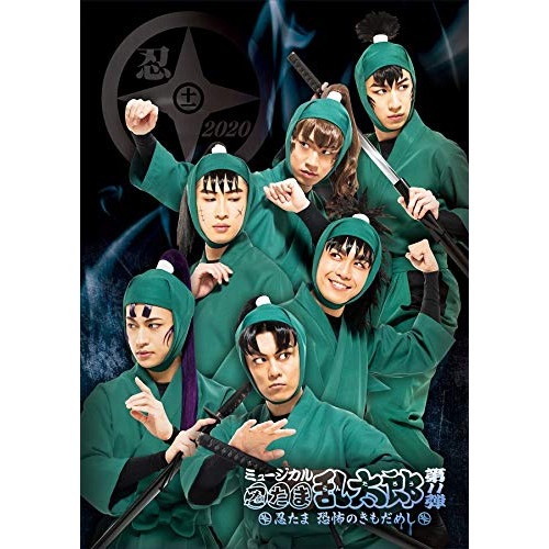 ミュージカル「忍たま乱太郎」第11弾 忍たま 恐怖のきもだめし(Blu-ray .. ／ 湯本健一 (Blu-ray) MNTR-20