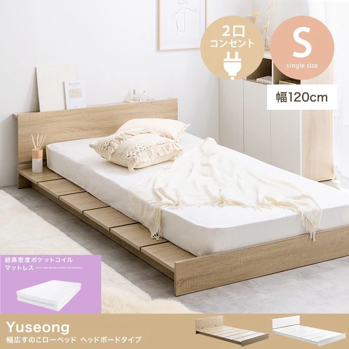 シングルベッド + マットレスセット ローベッド 幅広フレーム ヘッドボードタイプ 2口コンセント付き 超高密度ポケットコイルマットレス