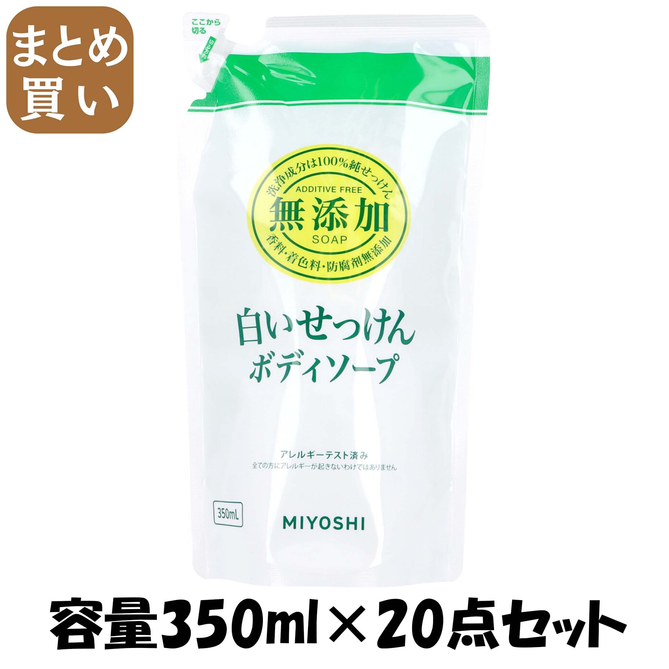 【まとめ買い】無添加　ボディソープ白いせっけん詰め替え 容量350ML×20点セット ミヨシ石鹸 ボディソープ