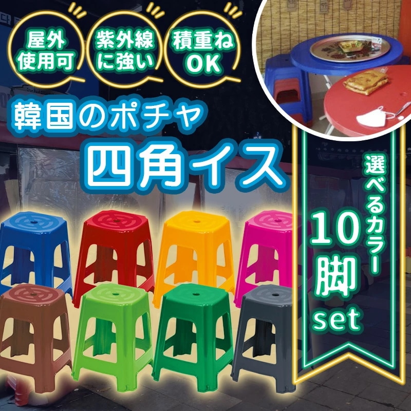 韓国屋台 屋台いす ポチャ韓国 タイ屋台イス 屋外椅子 イス 選べるカラー 10脚セット スツール コンビニ椅子 ポチャスタイル 屋外イス 韓国 プラスチック チェアー 四角 外用 いす カラフル