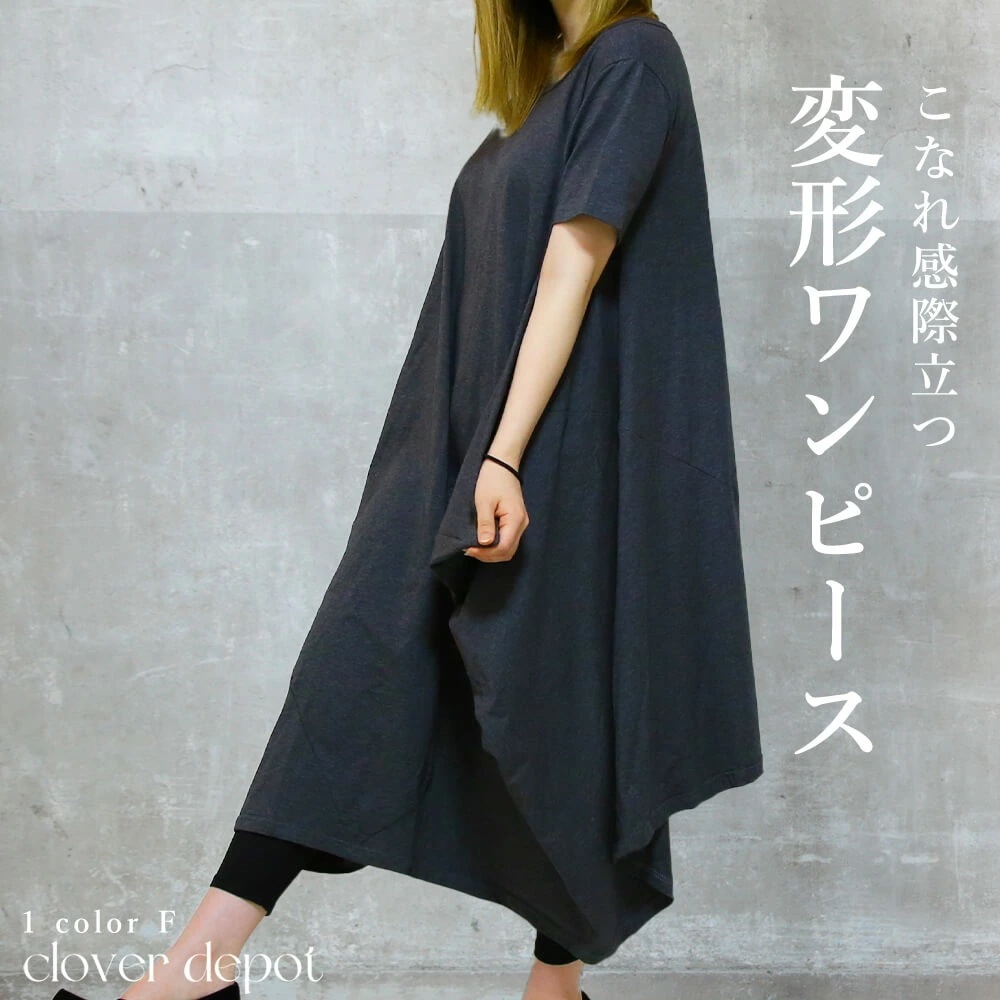 ワンピース モード系 ロング 半袖 体形カバー 大きいサイズ レディース tシャツ ワンピ コットン 夏 黒 膝丈 春 大人 おしゃれ ワイド マキシワンピース 変形 ひざ丈 aライン 秋服処分市C