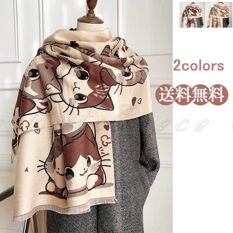 ストール マフラー ショール 大判 レディース カシミアライク カシミヤタッチ 厚手 猫柄 フリンジ 羽織り 膝掛け 寒さ対策 なめらか起毛 秋 冬 可愛い