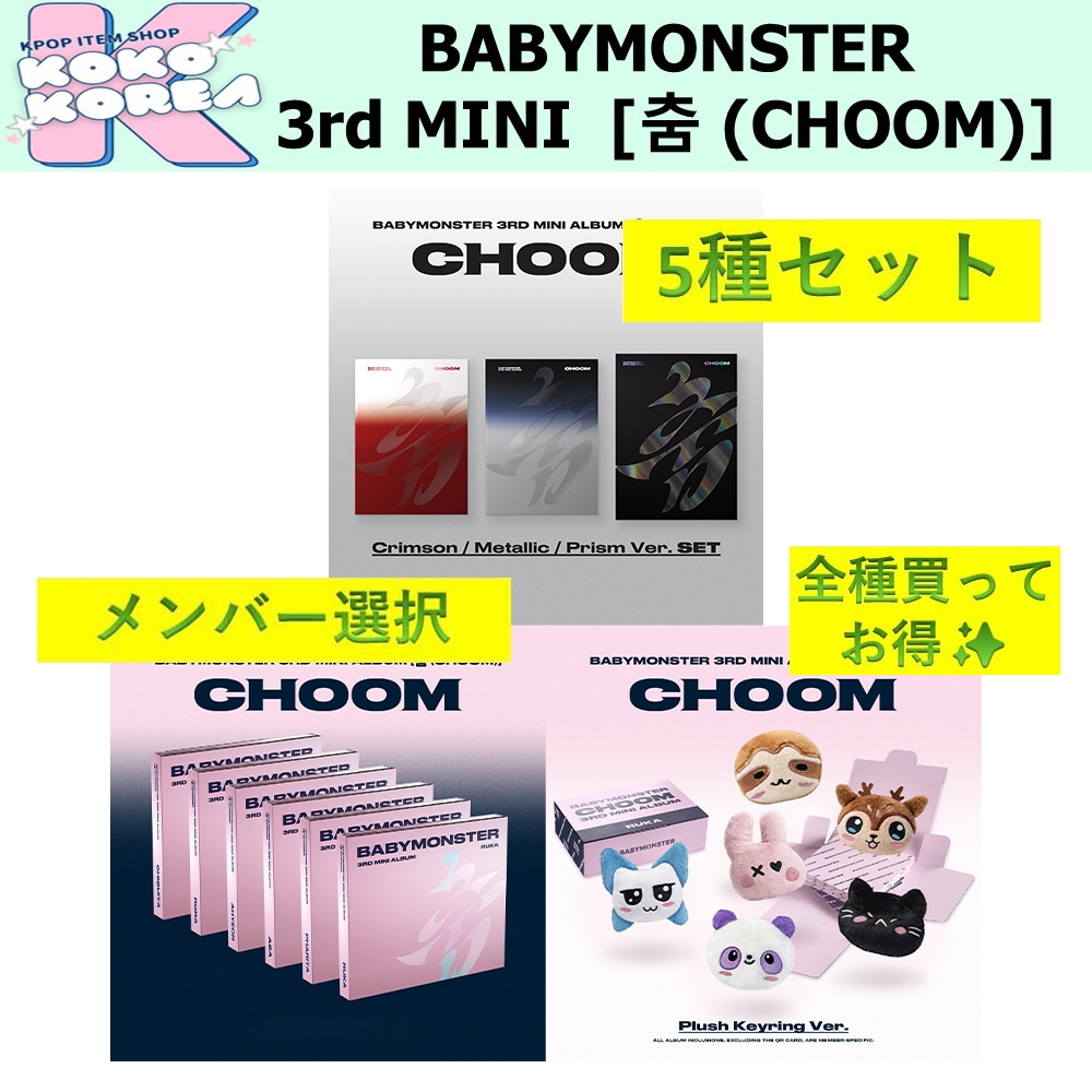 全種買ってお得 5種セット メンバー選択 BABYMONSTER 3rd MINI ALBUM [춤 (CHOOM)]