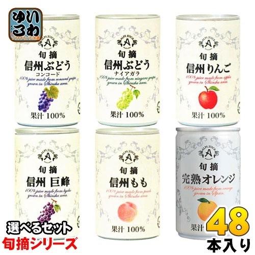 アルプス 旬摘 果汁100％ 160g 缶 選べる 48本 (16本×3)