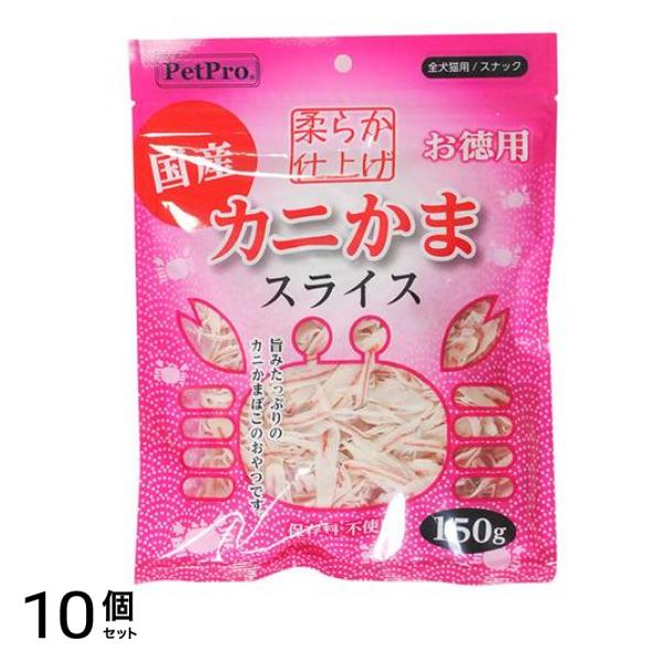 ペットプロ 国産カニかまスライス 柔らか仕上げ 犬猫用 お徳用 150g 10個セット