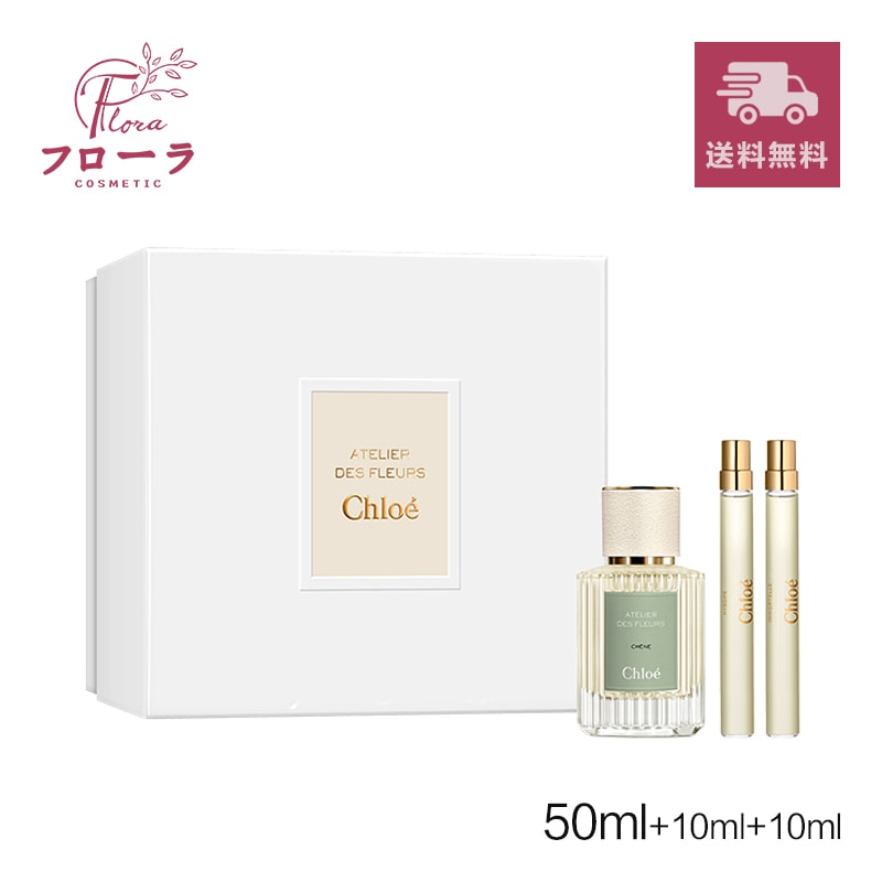 【限定品】2024年春フレグランス アトリエ デ フルール　シェーヌ　オードパルファム ギフトセット　50ml+10ml+10ml　香水