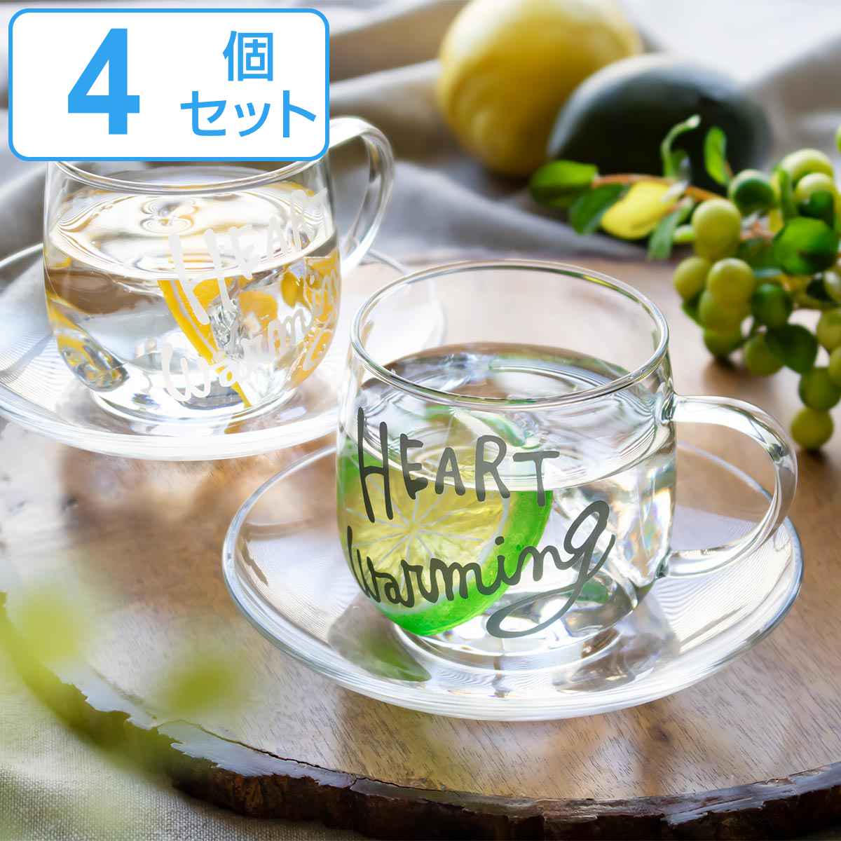 カップ＆ソーサー 250ml HEART Warming 耐熱ガラス 同色4個セット