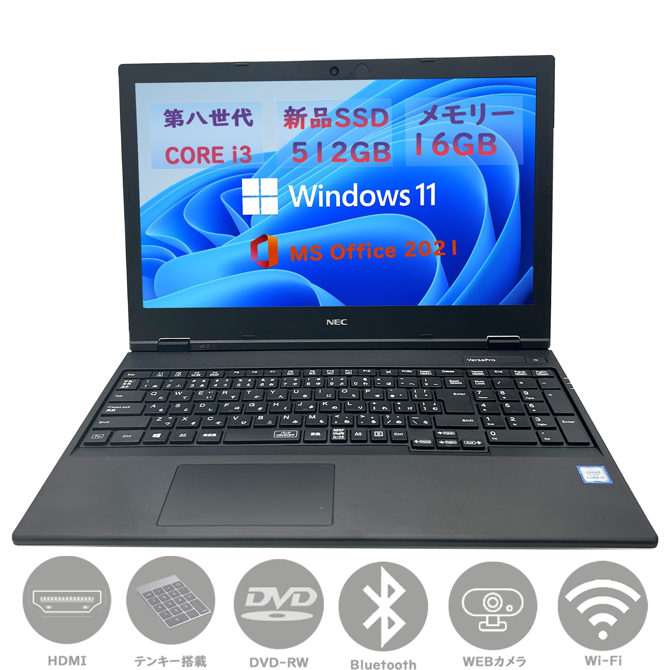 【テンキー WEBカメラ】 第八世代 Core i３ メモリ 16GB 新品SSD512GB VersaPro VF-7 Win11 MSoffice2021 無線 BT　DVD-RW ノートパソコン