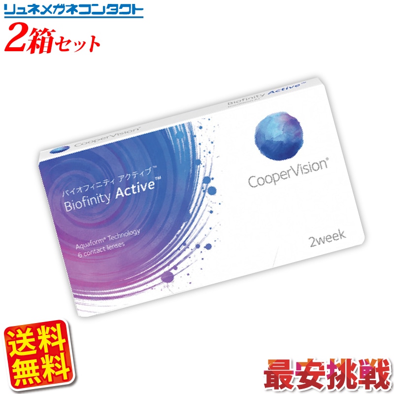 クーパービジョン バイオフィニティ アクティブ 2箱セット 送料無料 2ウィーク coopervis
