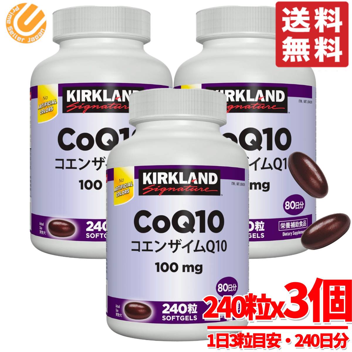 コエンザイムＱ10 サプリ 240粒×3個 大容量 カークランド KIRKLAND コストコ 通販