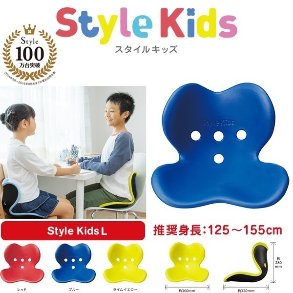 BS-KL1941F-B ブルー スタイルキッズ Lサイズ Style Kids L [子供用 姿勢ケアシート]
