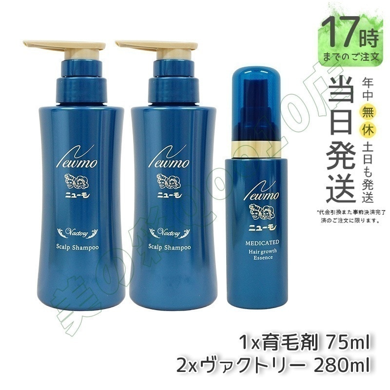 【セット商品】 newmo ニューモ 育毛剤 75ml 1本　＋　育毛シャンプー ヴァクトリー 280ml 2本