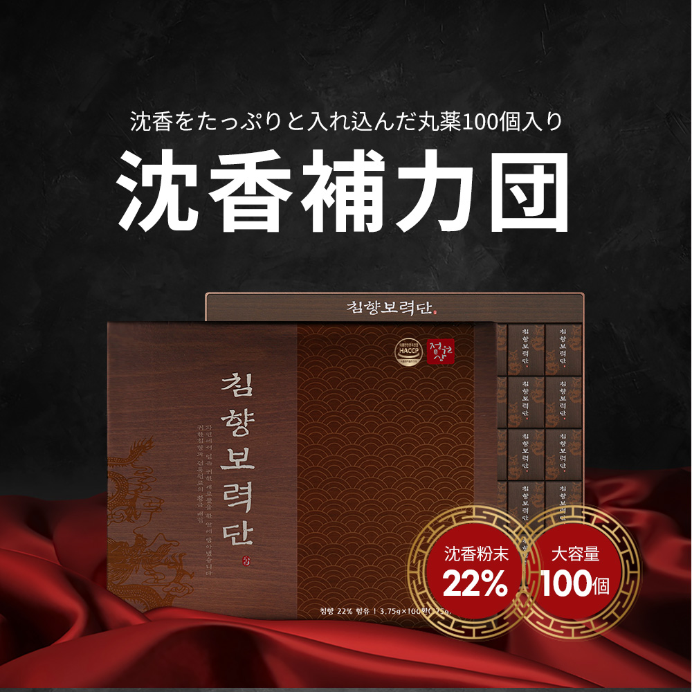 プレミアム高含有量沈香丸100個/プレゼント用/高級包装/貴重な材料を一粒にこめる/補い薬