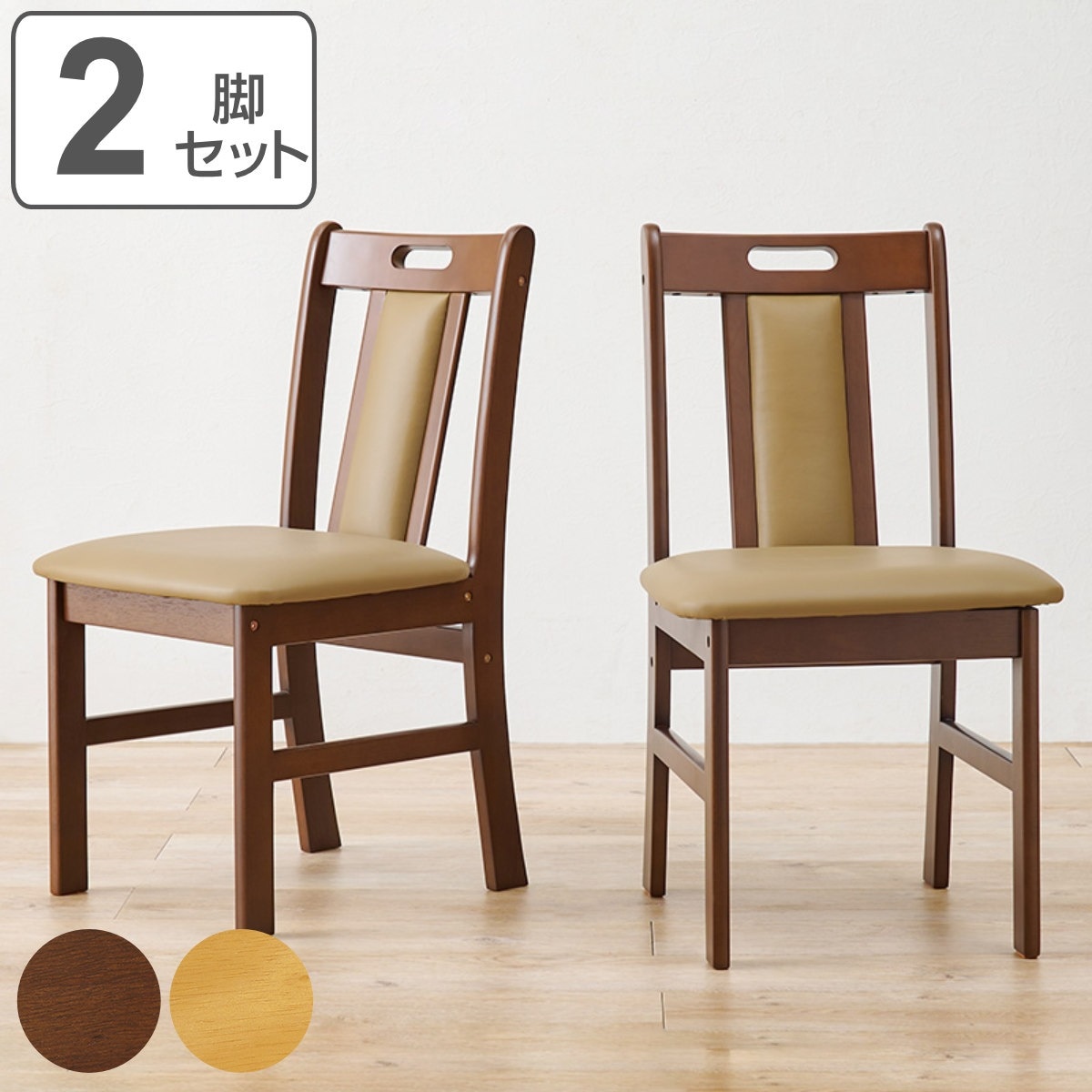 ダイニングチェア 座面高43cm 2脚セット 天然木 チェア 椅子 食卓椅子 いす 木製 背もたれ 座面 クッション 座り心地 快適 木目調