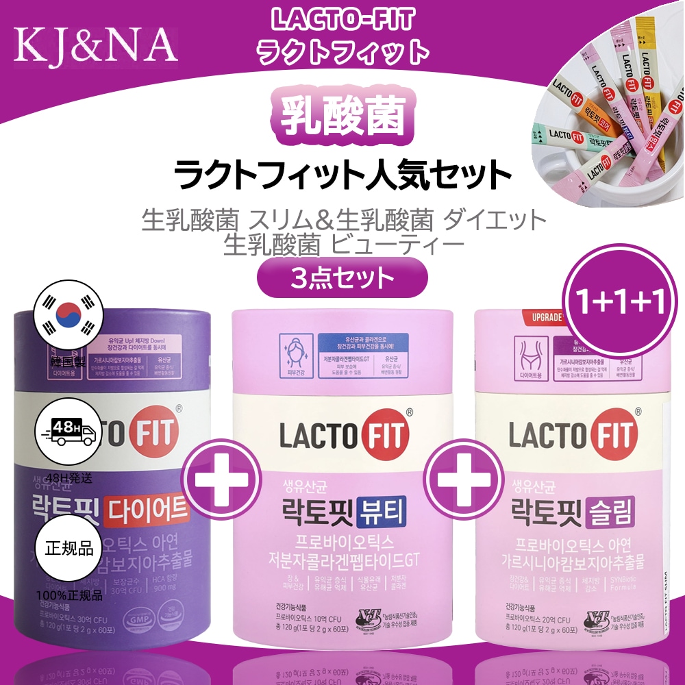 【LACTOFIT人気セット】生乳酸菌 スリム or 生乳酸菌 ダイエット+生乳酸菌 ビューティー / 体脂肪管理+肌管理 腸の健康 腸活 プロバイオティクス 生乳酸菌 20億CFU 亜鉛 5,621円