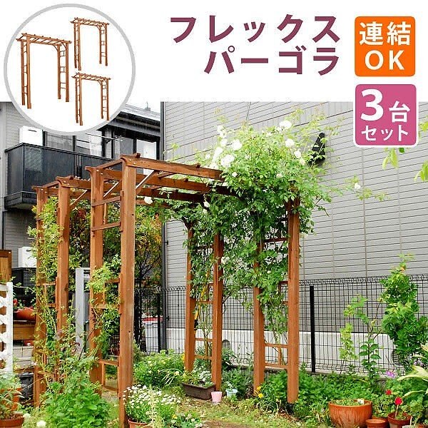 パーゴラ アーチ 190 3台組 天然 木製 フェンス 仕切り 目隠し 境界線 花壇 フラワー ガーデニング