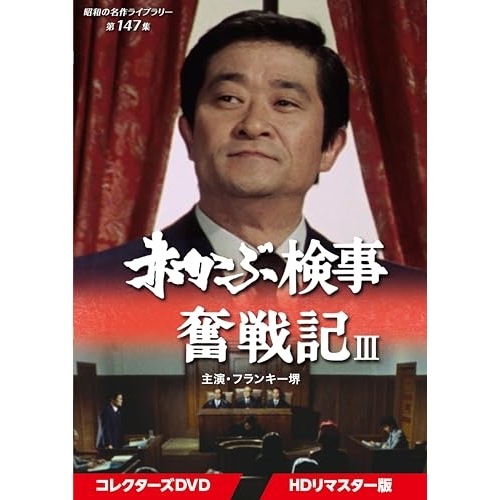 赤かぶ検事奮戦記III コレクターズDVD 【昭和の名作ライ.. ／ フランキー堺 (DVD) BFTD-513