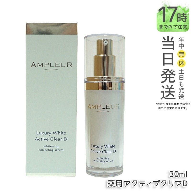 アンプルール ラグジュアリーホワイト 薬用アクティブクリアD 30ｍL 医薬部外品 薬用美白美容液 シミ くすみ 乾燥 ampleur アンプ ルール 美容液 ハリ 毛穴 美白 ビタミンC