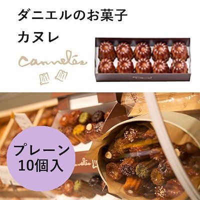 ダニエルのお菓子　カヌレ　プレーン　10個入　ハ...のサムネイル