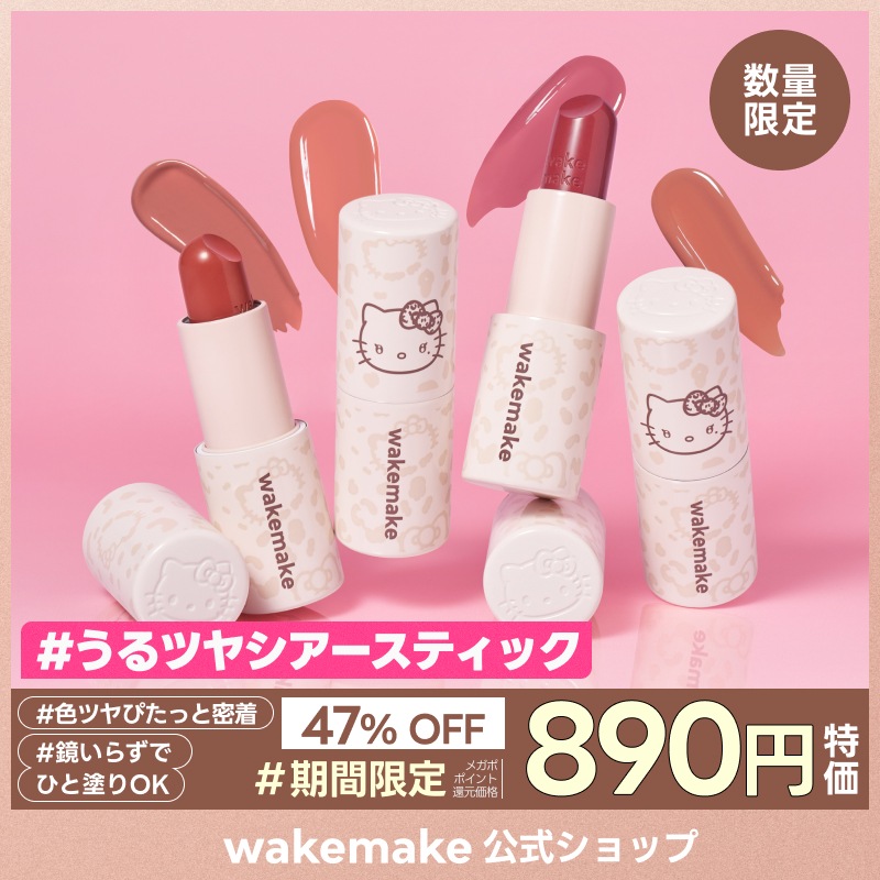 Qoo10] ウェイクメイク 【公式】【ハローキティ】 ヘルシーグロウ