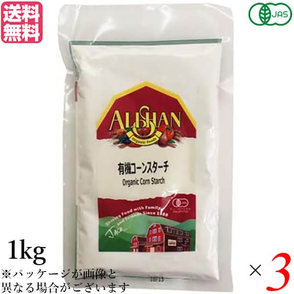 コーンスターチ 無添加 オーガニック アリサン 有機コーンスターチ 1kg ３個セット