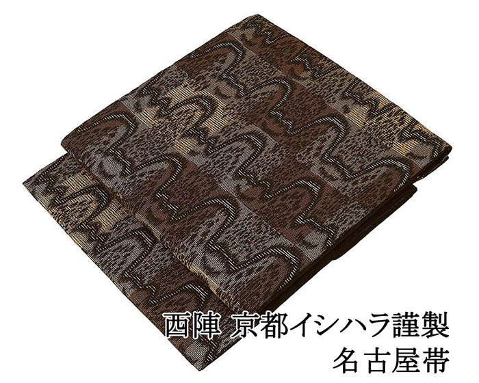 名古屋帯 新品 仕立て上がり 西陣 京都イシハラ謹製 格子 幾何 名古屋帯 仕立済み h3097
