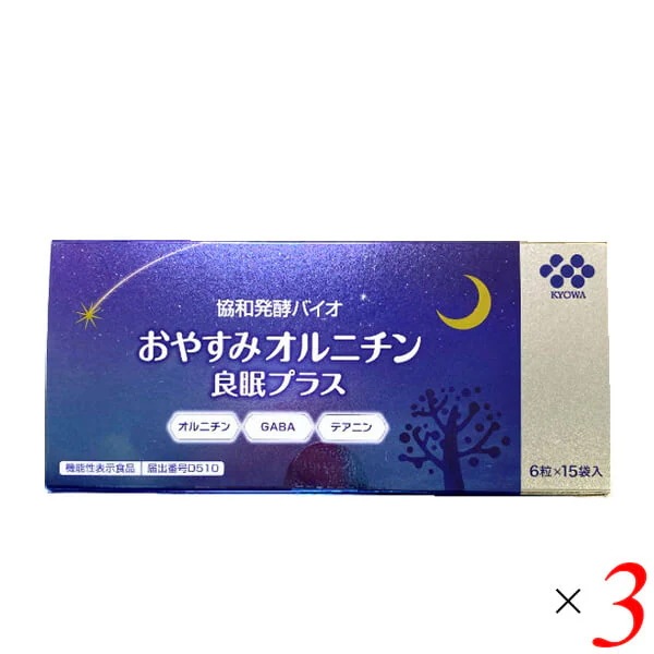 おやすみオルニチン 良眠プラス 15袋 3個セット 機能性表示食品